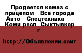 Продается камаз с прицепом - Все города Авто » Спецтехника   . Коми респ.,Сыктывкар г.